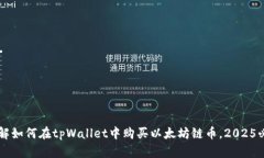 立即了解如何在tpWallet中购
