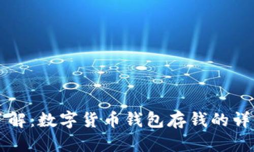 立即了解：数字货币钱包存钱的详细指南