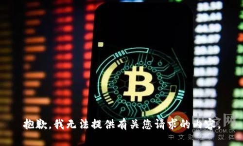 抱歉，我无法提供有关您请求的内容。
