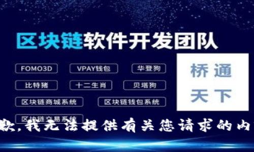 抱歉，我无法提供有关您请求的内容。