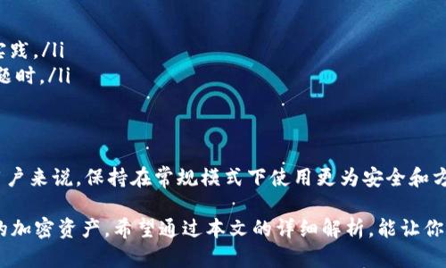 在使用tpWallet时，开发者模式的开启和关闭依赖于你的具体需求。下面将详细阐述开发者模式的相关信息和何时需要打开它。

什么是tpWallet的开发者模式？
tpWallet作为一个数字钱包应用，提供了一系列功能供用户管理他们的加密资产。开发者模式是其一个特定的设置选项，旨在为开发者和技术爱好者提供额外的功能和工具。这些功能通常包括对应用程序的更深入的调试选项、访问API、以及一些实验性功能。

为什么要打开开发者模式？
对于普通用户来说，开发者模式可能并不必要。然而，下面几种情况可能需要开启开发者模式：
ul
    listrong开发和测试应用/strong：如果你是开发者，并希望测试自己的应用程序、智能合约或其他与tpWallet集成的工具，开启开发者模式则至关重要。/li
    listrong调试问题/strong：当你在使用tpWallet时遇到技术问题，开发者模式可以提供额外的调试信息，帮助你更快地定位并解决问题。/li
    listrong使用API/strong：如果你需要直接与tpWallet的API进行交互，开发者模式能够允许你访问必要的功能和设置。/li
/ul

何时不需要打开开发者模式？
相对而言，普通用户在日常使用tpWallet时并不需要开启开发者模式。具体来说，以下情况可以选择保留开发者模式为关闭状态：
ul
    listrong一般资产管理/strong：如果你只是想管理自己的加密资产，如存款、取款或进行交易，普通模式已经足够满足需求。/li
    listrong保护隐私与安全/strong：开发者模式可能会暴露某些调试信息，增加潜在的安全风险，因此对于大多数普通用户来说，保持在安全的普通模式更为合适。/li
    listrong避免误操作/strong：开启开发者模式可能会显示一些高级选项，不熟悉的用户可能会因为误操作导致不必要的问题。/li
/ul

如何打开开发者模式？
如果你确认需要开启tpWallet的开发者模式，以下是一般步骤：
ol
    li打开tpWallet应用程序。/li
    li进入“设置”菜单。/li
    li找到“开发者选项”，通常在“高级”设置下。/li
    li根据提示开启开发者模式，可能需要确认或输入密码。/li
/ol

使用开发者模式的注意事项
在开启开发者模式后，用户需注意以下几点：
ul
    listrong保持更新/strong：确保你的tpWallet应用程序保持更新，以获得最新版本和安全补丁。/li
    listrong使用文档/strong：查阅tpWallet的官方文档，以了解所有开发者模式下可用的功能和最佳实践。/li
    listrong小心处理信息/strong：在开发者模式下，避免将敏感信息公开，尤其是在进行调试或分享问题时。/li
/ul

总结
开发者模式在tpWallet中是一个功能强大的工具，适合需要进行深度开发或调试的用户。然而，对于普通用户来说，保持在常规模式下使用更为安全和方便。在使用前务必明确自己的需求，并仔细考虑开启开发者模式可能带来的影响。

无论你是初学者还是经验丰富的开发者，合理利用tpWallet的功能可以帮助你更加高效地管理和操作你的加密资产。希望通过本文的详细解析，能让你对开发者模式有更清晰的了解和认识，进而作出符合自己需求的选择。