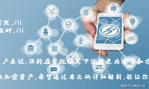 在使用tpWallet时，开发者模式的开启和关闭依赖于你的具体需求。下面将详细阐述开发者模式的相关信息和何时需要打开它。

什么是tpWallet的开发者模式？
tpWallet作为一个数字钱包应用，提供了一系列功能供用户管理他们的加密资产。开发者模式是其一个特定的设置选项，旨在为开发者和技术爱好者提供额外的功能和工具。这些功能通常包括对应用程序的更深入的调试选项、访问API、以及一些实验性功能。

为什么要打开开发者模式？
对于普通用户来说，开发者模式可能并不必要。然而，下面几种情况可能需要开启开发者模式：
ul
    listrong开发和测试应用/strong：如果你是开发者，并希望测试自己的应用程序、智能合约或其他与tpWallet集成的工具，开启开发者模式则至关重要。/li
    listrong调试问题/strong：当你在使用tpWallet时遇到技术问题，开发者模式可以提供额外的调试信息，帮助你更快地定位并解决问题。/li
    listrong使用API/strong：如果你需要直接与tpWallet的API进行交互，开发者模式能够允许你访问必要的功能和设置。/li
/ul

何时不需要打开开发者模式？
相对而言，普通用户在日常使用tpWallet时并不需要开启开发者模式。具体来说，以下情况可以选择保留开发者模式为关闭状态：
ul
    listrong一般资产管理/strong：如果你只是想管理自己的加密资产，如存款、取款或进行交易，普通模式已经足够满足需求。/li
    listrong保护隐私与安全/strong：开发者模式可能会暴露某些调试信息，增加潜在的安全风险，因此对于大多数普通用户来说，保持在安全的普通模式更为合适。/li
    listrong避免误操作/strong：开启开发者模式可能会显示一些高级选项，不熟悉的用户可能会因为误操作导致不必要的问题。/li
/ul

如何打开开发者模式？
如果你确认需要开启tpWallet的开发者模式，以下是一般步骤：
ol
    li打开tpWallet应用程序。/li
    li进入“设置”菜单。/li
    li找到“开发者选项”，通常在“高级”设置下。/li
    li根据提示开启开发者模式，可能需要确认或输入密码。/li
/ol

使用开发者模式的注意事项
在开启开发者模式后，用户需注意以下几点：
ul
    listrong保持更新/strong：确保你的tpWallet应用程序保持更新，以获得最新版本和安全补丁。/li
    listrong使用文档/strong：查阅tpWallet的官方文档，以了解所有开发者模式下可用的功能和最佳实践。/li
    listrong小心处理信息/strong：在开发者模式下，避免将敏感信息公开，尤其是在进行调试或分享问题时。/li
/ul

总结
开发者模式在tpWallet中是一个功能强大的工具，适合需要进行深度开发或调试的用户。然而，对于普通用户来说，保持在常规模式下使用更为安全和方便。在使用前务必明确自己的需求，并仔细考虑开启开发者模式可能带来的影响。

无论你是初学者还是经验丰富的开发者，合理利用tpWallet的功能可以帮助你更加高效地管理和操作你的加密资产。希望通过本文的详细解析，能让你对开发者模式有更清晰的了解和认识，进而作出符合自己需求的选择。