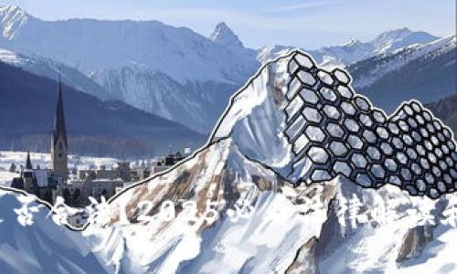 e宝钱包是否合法？2025必看法律解读和使用指南