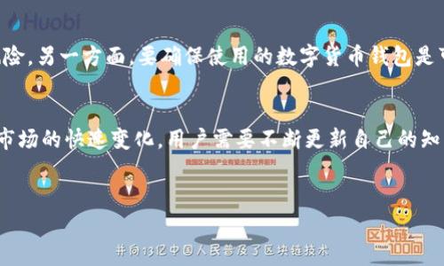 钱能钱包打币是一款与数字货币相关的应用程序，通常被用于存储、交易和管理各种加密货币。下面我们将详细探讨这一主题，从数字货币的基础知识到钱包的功能，帮助读者更好地理解钱能钱包打币是什么以及它的实际用途。

数字货币的概念
数字货币，亦称为加密货币，是一种存在于数字形式的货币，使用密码学技术确保交易的安全性和隐私性。比特币是最早的数字货币，自2009年问世以来，它的成功推动了无数其他数字货币的诞生，例如以太坊、瑞波币和莱特币等。

为什么需要数字货币钱包
数字货币钱包类似于传统的银行账户，但它们主要用于存储和管理数字货币。钱包无论是硬件设备还是软件应用，都具有转账、接收和监控数字资产的功能。例如，钱能钱包打币正是一个旨在简化用户体验的钱包，它可以让用户轻松管理他们的数字货币投资。

钱能钱包打币的主要功能
钱能钱包打币拥有许多实用的功能，使得用户能够高效地进行数字货币的存储和交易：
ul
listrong安全性：/strong钱能钱包打币采用先进的加密技术，确保用户的数字资产得到保护。/li
listrong多币种支持：/strong用户可以在钱包中存储不同种类的数字货币，便于管理。/li
listrong实时交易：/strong用户可以随时进行数字货币交易，获取最新的市场价格。/li
listrong用户友好的界面：/strong钱能钱包打币设计简洁，容易上手，即使是初学者也能轻松使用。/li
/ul

使用钱能钱包打币的优势
使用钱能钱包打币的优势不仅限于其安全性和多功能性，还有以下几个方面：
ul
listrong便捷性：/strong用户可以通过手机或者电脑随时随地管理他们的数字资产。/li
listrong低手续费：/strong与传统金融机构相比，使用数字货币进行交易通常会收取更低的手续费。/li
listrong无国界交易：/strong数字货币交易没有地域限制，用户可以与全球任何地方的人进行交易。/li
listrong隐藏身份保护：/strong在某些情况下，数字货币交易可以提供更多的隐私保护，减少用户身份被泄露的风险。/li
/ul

如何开始使用钱能钱包打币
对于新手而言，使用钱能钱包打币非常简单。首先，用户需要下载钱包应用程序并注册帐户。接着，按照以下步骤操作：
ol
listrong设置安全措施：/strong用户应该设置强密码并启用两步验证功能，确保帐户的安全性。/li
listrong充入资金：/strong用户可以通过银行转账、信用卡或直接从其他数字货币钱包中充入资金。/li
listrong开始交易：/strong在钱包中查看可用的数字货币，选择希望进行交易的币种进行买卖。/li
listrong监控市场：/strong实时关注数字货币市场动态，以调整投资策略。/li
/ol

市场趋势与未来展望
随着技术的不断进步，数字货币市场也在不断发展。2023年，越来越多的机构和个人正在认识到数字货币的潜力，这也促使钱包应用程序得到快速更新和扩展。钱能钱包打币作为一款具有前瞻性的产品，也在持续用户体验和功能。

展望未来，预计数字货币的接受度将进一步提升，买卖交易将更加方便。此外，随着区块链技术的发展，更多创新的使用场景将不断涌现。因此，不论是投资者还是普通用户，了解并掌握这些工具和应用将显得更加重要。

对新手用户的建议
对于刚进入数字货币领域的新用户，建议要持谨慎态度。一方面，数字货币的波动性较大，投资时要充分了解市场风险。另一方面，要确保使用的数字货币钱包是可靠的，并不断学习相关知识，提升自身的交易技能和认知。在此过程中，钱能钱包打币将是一个值得信赖的选择。

结束语
总的来说，钱能钱包打币作为一款功能丰富且安全可靠的数字货币钱包，能够满足用户的多种需求。随着数字货币市场的快速变化，用户需要不断更新自己的知识和技能，以把握投资机遇。无论您是新手还是经验丰富的投资者，了解并使用钱能钱包打币都将是您的明智选择。

数字货币, 钱包应用, 加密货币, 投资策略/guanjianci
以上是关于“钱能钱包打币”的详细介绍，希望能够帮助您更好地理解这一主题。