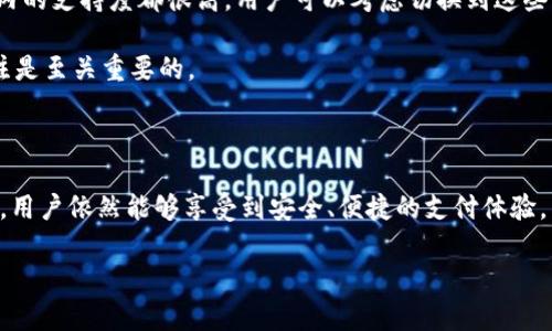 苹果海外ID为何不支持TP Wallet？

在如今的数字化时代，移动支付和电子钱包的使用变得越来越普遍。随着消费者对便利性和安全性的追求，许多国家和地区的用户开始使用各种电子钱包进行在线交易。其中，TP Wallet作为一款新兴的移动支付工具，凭借其便捷的用户体验和丰富的功能，吸引了不少用户的关注。然而，许多使用苹果设备的海外用户却发现，自己的苹果海外ID并没有TP Wallet的支持。那么，这究竟是为什么呢？

一、TP Wallet简介

TP Wallet是一款多功能的移动钱包，用户可以通过它完成各种支付、转账、充值等操作。它支持多种支付方式，包括信用卡、借记卡以及其它电子钱包，使得用户在进行交易时更加方便。此外，TP Wallet还提供了安全保护机制，确保用户的资金安全。尽管TP Wallet在某些地区的影响力正在逐步扩大，但对于苹果用户来说，还是存在一些使用上的局限性。

二、苹果海外ID的限制

首先，我们需要了解苹果海外ID的概念。苹果的ID是苹果公司为用户提供的身份认证系统，用户可以通过ID进行各种操作，例如下载应用程序、购买音乐、订阅服务等。然而，不同地区的苹果ID在功能和支持的应用上会有所不同。这是由于各个国家或地区的法律法规、市场需求及商业合作情况不同所导致的。

因此，某些服务或应用在特定地区可能无法使用。例如，TP Wallet在某些市场可能由于法律限制、商业合作或市场适应性等原因，没有被苹果支持。这就解释了为何使用苹果海外ID的用户在某些国家无法找到TP Wallet的原因。

三、法律与合规因素

另外，法律与合规也是一个重要的原因。在全球范围内，各国对电子支付和移动钱包的监管政策各自不同，某些国家可能会限制或禁止某些支付工具的使用。苹果作为一家全球运营的公司，其产品和服务需要遵循所在地的法律法规，因此可能会影响到TP Wallet在苹果设备上的可用性。

四、市场需求与用户习惯

此外，市场需求和用户习惯也是不容忽视的因素。不同地区的用户在支付习惯和偏好上有所不同，某些地区的用户更倾向于使用其他支付工具。如果TP Wallet在某些市场的用户基数较小，苹果可能会优先支持其他更受欢迎的支付选项。

五、技术兼容性

从技术角度来看，TP Wallet与苹果系统中的其他应用程序可能存在兼容性问题。每个应用程序在设计时需要确保能够与操作系统的功能无缝集成，而这有时需要消耗大量的开发资源。因此，如果TP Wallet未能及时适应苹果的更新或变革，就可能会导致无法在苹果设备上使用。

六、用户反馈与市场调研

TP Wallet的开发团队也可能在持续根据用户反馈和市场调研来规划其产品的支持范围。如果开发团队认为在某些地区的投入产出比不高，即使有一定用户需求，也可能因为资金和资源的限制而放弃在这一地区的推广。因此，用户的反馈以及市场反应会直接影响到TP Wallet在苹果设备上的可用性。

七、潜在解决方案

面对这一问题，用户可以考虑几种潜在的解决方案。首先，用户可以尝试使用其他电子钱包或支付工具，实现相似的功能。许多主流的电子钱包如PayPal、Venmo等，在全球范围内的支持度都很高，用户可以考虑切换到这些工具。

其次，用户可以关注TP Wallet的更新动态，了解其是否会在未来推出对苹果设备的支持。有时，开发团队会通过更新和版本迭代来逐步扩展其服务范围，因此保持对产品的关注是至关重要的。

八、结论

综上所述，苹果海外ID不支持TP Wallet的原因是多方面的，包括法律与合规限制、市场需求、技术兼容性以及用户习惯。尽管这为用户带来了一定的困扰，但通过其他支付工具，用户依然能够享受到安全、便捷的支付体验。同时，关注后续的产品更新也是一个不错的选择，有可能在未来带来更多的便利。

在这个快速发展的移动支付市场中，保持信息的敏锐和对新兴技术的开放态度，才能帮助用户更好地适应变化，充分利用可用的技术资源以提升生活的便利性。