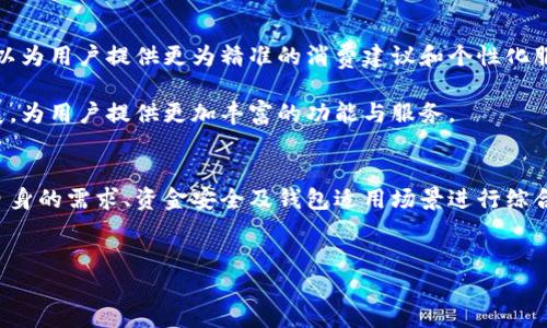 数字钱包的概述
随着科技的不断进步，数字钱包作为一种便捷的支付方式，正在越来越多的场景中被人们所接受。数字钱包是指通过网络技术将金钱以电子形式储存并进行支付的一种工具。无论是购物、转账还是收款，数字钱包都为我们的生活带来了极大的便利。因此，了解数字钱包的种类及其使用方式，对于现代人来说显得尤其重要。

数字钱包的类型
目前市面上的数字钱包主要可以分为两大类：集中式数字钱包和去中心化数字钱包。集中式数字钱包由金融机构或第三方公司运营，用户的资金存储在这些公司的服务器上。例如，支付宝、微信支付和PayPal等都是集中式数字钱包的典型代表。这类钱包的优点在于安全性高、使用方便，但也意味着对这些平台的依赖。

相比之下，去中心化数字钱包则是基于区块链技术的，它允许用户自主操作资金，像比特币钱包、以太坊钱包等就是去中心化数字钱包的代表。虽然去中心化钱包在安全性和隐私保护上有其不俗的表现，但是操作难度和学习成本也相对较高。因此，选择哪种数字钱包，往往取决于个人的需求和技术水平。

数字钱包的使用场景
在日常生活中，数字钱包可以广泛应用于多个场景。例如，在商场购物，用户只需打开手机，使用数字钱包扫描商家的二维码，即可快捷完成支付。此外，数字钱包还支持在线支付和国际汇款，极大地方便了人们的生活和工作。

此外，在某些国家或地区，数字钱包还被应用于公共交通、停车缴费等服务中。用户只需通过数字钱包进行充值，就能直接在地铁或停车场快速通行。因此，数字钱包在提高生活效率、节省时间方面具有不可小觑的作用。

如何选择合适的数字钱包
在选择数字钱包时，需要考虑多个因素。首先，安全性是最重要的考量之一。用户应查看数字钱包的安全机制，例如是否提供两步验证、数据加密等功能。此外，钱包的用户评价和口碑也是一个重要指标。通过查阅相关评论，用户可以初步了解该钱包的安全性和服务质量。

其次，用户在选择数字钱包时，还需考虑其支持的支付方式和服务场景。不同的钱包支持不同类型的支付方式，有些钱包甚至可以进行资产管理和投资。如果用户需要在多个平台上进行支付，选择一个能够兼容多个场景的数字钱包将大大提升便利性。

数字钱包的未来展望
随着科技的不断发展，数字钱包的未来充满了无限可能。未来，数字钱包将更加智能化和个性化。通过大数据和人工智能分析，数字钱包可以为用户提供更为精准的消费建议和个性化服务。此外，数字钱包将与更多的新兴技术相结合，例如物联网和人工智能，提供更加便捷的用户体验。

因此，数字钱包不仅仅是一个支付工具，它将成为一个全面的数字生活助手。同时，数字货币的推广和普及也将进一步推动数字钱包的发展，为用户提供更加丰富的功能与服务。

总结
总而言之，数字钱包是现代支付方式中的一大亮点，它的便捷性和高效性大大提升了我们的生活品质。在选择数字钱包时，用户需要根据自身的需求、资金安全及钱包适用场景进行综合考虑。未来，数字钱包的发展将更加迅猛，为我们的生活带来更多的便利与可能。  

关键词：数字钱包, 在线支付, 去中心化, 区块链  
数字钱包的未来：2025必看, 立即了解！