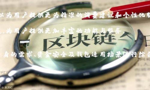 数字钱包的概述
随着科技的不断进步，数字钱包作为一种便捷的支付方式，正在越来越多的场景中被人们所接受。数字钱包是指通过网络技术将金钱以电子形式储存并进行支付的一种工具。无论是购物、转账还是收款，数字钱包都为我们的生活带来了极大的便利。因此，了解数字钱包的种类及其使用方式，对于现代人来说显得尤其重要。

数字钱包的类型
目前市面上的数字钱包主要可以分为两大类：集中式数字钱包和去中心化数字钱包。集中式数字钱包由金融机构或第三方公司运营，用户的资金存储在这些公司的服务器上。例如，支付宝、微信支付和PayPal等都是集中式数字钱包的典型代表。这类钱包的优点在于安全性高、使用方便，但也意味着对这些平台的依赖。

相比之下，去中心化数字钱包则是基于区块链技术的，它允许用户自主操作资金，像比特币钱包、以太坊钱包等就是去中心化数字钱包的代表。虽然去中心化钱包在安全性和隐私保护上有其不俗的表现，但是操作难度和学习成本也相对较高。因此，选择哪种数字钱包，往往取决于个人的需求和技术水平。

数字钱包的使用场景
在日常生活中，数字钱包可以广泛应用于多个场景。例如，在商场购物，用户只需打开手机，使用数字钱包扫描商家的二维码，即可快捷完成支付。此外，数字钱包还支持在线支付和国际汇款，极大地方便了人们的生活和工作。

此外，在某些国家或地区，数字钱包还被应用于公共交通、停车缴费等服务中。用户只需通过数字钱包进行充值，就能直接在地铁或停车场快速通行。因此，数字钱包在提高生活效率、节省时间方面具有不可小觑的作用。

如何选择合适的数字钱包
在选择数字钱包时，需要考虑多个因素。首先，安全性是最重要的考量之一。用户应查看数字钱包的安全机制，例如是否提供两步验证、数据加密等功能。此外，钱包的用户评价和口碑也是一个重要指标。通过查阅相关评论，用户可以初步了解该钱包的安全性和服务质量。

其次，用户在选择数字钱包时，还需考虑其支持的支付方式和服务场景。不同的钱包支持不同类型的支付方式，有些钱包甚至可以进行资产管理和投资。如果用户需要在多个平台上进行支付，选择一个能够兼容多个场景的数字钱包将大大提升便利性。

数字钱包的未来展望
随着科技的不断发展，数字钱包的未来充满了无限可能。未来，数字钱包将更加智能化和个性化。通过大数据和人工智能分析，数字钱包可以为用户提供更为精准的消费建议和个性化服务。此外，数字钱包将与更多的新兴技术相结合，例如物联网和人工智能，提供更加便捷的用户体验。

因此，数字钱包不仅仅是一个支付工具，它将成为一个全面的数字生活助手。同时，数字货币的推广和普及也将进一步推动数字钱包的发展，为用户提供更加丰富的功能与服务。

总结
总而言之，数字钱包是现代支付方式中的一大亮点，它的便捷性和高效性大大提升了我们的生活品质。在选择数字钱包时，用户需要根据自身的需求、资金安全及钱包适用场景进行综合考虑。未来，数字钱包的发展将更加迅猛，为我们的生活带来更多的便利与可能。  

关键词：数字钱包, 在线支付, 去中心化, 区块链  
数字钱包的未来：2025必看, 立即了解！