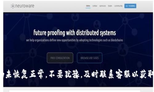 tpWallet打不开？立即了解常见原因及解决方法！
keywordstpWallet, 打不开, 解决方法, 钱包问题/keywords

引言
在数字货币快速发展的今天，越来越多的人开始使用各种电子钱包来管理他们的资产。tpWallet作为其中一款受到欢迎的数字钱包，它的使用频率也在不断增加。然而，有用户反映自己的tpWallet打不开。这种情况不仅令人挫败，而且可能导致资产管理上的困扰。在本文中，我们将深入探讨tpWallet打不开的可能原因，并提供有效的解决方案，让您重回安全管理您的数字资产的正轨。

tpWallet打不开的常见原因
当您遇到tpWallet打不开的问题时，首先要冷静分析问题的根源。以下是一些可能导致这一问题的常见原因：

h41. 网络连接问题/h4
网络连接不稳定或完全中断是导致tpWallet无法打开的最常见原因之一。由于tpWallet需要互联网连接来加载应用程序和同步钱包数据，网络的不稳定可能导致应用无法正常开启。

h42. 应用程序故障/h4
如果tpWallet应用程序在您的设备上出现了故障，可能会导致无法打开的情况。应用程序的崩溃、错误或未更新到最新版本，都可能是影响其正常运行的因素。

h43. 设备兼容性问题/h4
另一个不可忽视的原因是设备本身的问题。某些旧款设备可能由于性能不足或者不再支持最新的应用而导致tpWallet无法正常运行。

h44. 系统更新问题/h4
有时，手机操作系统的更新可能会影响应用程序的兼容性。如果您的设备刚进行了系统更新，可能会导致某些应用，包括tpWallet，出现打不开的情况。

h45. 帐户问题/h4
最后，帐户相关的问题也可能是导致tpWallet无法打开的原因。例如，如果您的帐户被锁定或者存在安全风险，您将无法访问钱包中的资产。

如何解决tpWallet打不开的问题
了解了可能的原因后，接下来我们将探讨一系列有效的解决方法，通过这些方法，您将有机会修复tpWallet打不开的问题。

h41. 检查网络连接/h4
首先，您可以检查您的网络连接。确保您的设备处于Wi-Fi或数据连接状态，并尝试再次打开tpWallet。如果您在使用Wi-Fi，考虑重启路由器，有时这能解决连接问题。

h42. 重启应用程序/h4
如果网络连接正常，尝试关闭tpWallet并重新打开。有时应用程序可能会出现临时故障，重启可以有效解决这一问题。

h43. 更新应用程序/h4
确保您的tpWallet应用程序是最新版本。前往应用商店搜索“tpWallet”，如果有可用更新，请及时更新。一般情况下，开发人员会在新版本中修复一些已知问题。

h44. 清除缓存和数据/h4
在某些情况下，缓存和数据的积累可能导致应用出现故障。您可以前往设备的设置，找到tpWallet，选择清除缓存和数据选项，然后重新打开应用程序，这可能会改善情况。

h45. 检查设备兼容性/h4
如果您的设备配置较低或者使用了较老的操作系统，可能会导致tpWallet无法正常工作。查看tpWallet的官方网站，以确认您的设备是否支持该应用。

h46. 联系tpWallet客服/h4
如果以上方法均未能解决问题，您可以考虑联系tpWallet的客服支持。他们可以提供更具体的解决方案，帮助您解决打不开的问题。

总结
tpWallet打不开的问题可能源自多种原因，包括网络问题、应用故障、设备兼容性等。通过本文提供的解决方法，您应该能够找到适合您的具体情况的解决方案。如果情况仍未恢复正常，不要犹豫，及时联系客服以获取帮助。希望您能尽快解决问题，重新管理您的数字资产，享受数字货币的便捷与安全。
