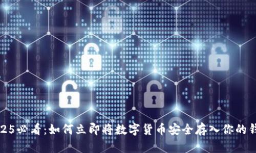 2025必看：如何立即将数字货币安全存入你的钱包