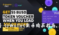 2025必看：tpWallet新币购买