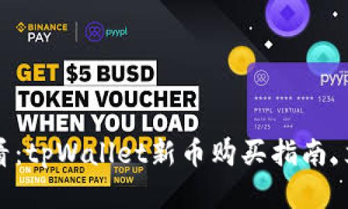 2025必看：tpWallet新币购买指南，立即掌握！