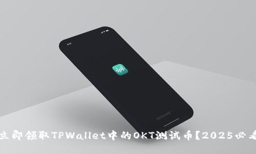 如何立即领取TPWallet中的OKT测试币？2025必看指南