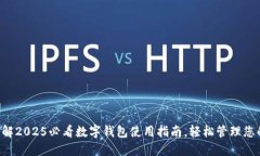 立即了解2025必看数字钱包