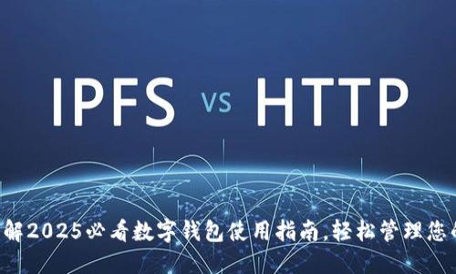 立即了解2025必看数字钱包使用指南，轻松管理您的资产！