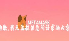 抱歉，我无法提供您所请