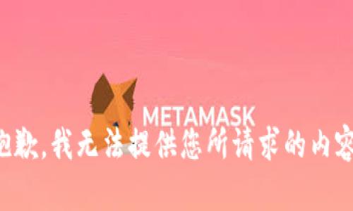 抱歉，我无法提供您所请求的内容。