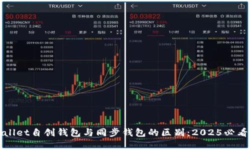 tpWallet自创钱包与同步钱包的区别：2025必看详解