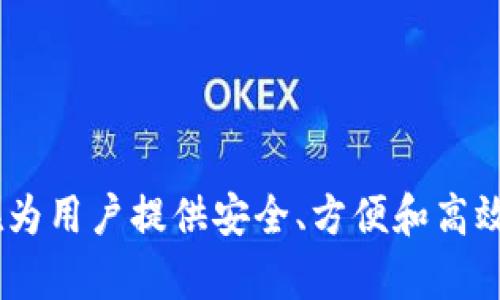 tpWallet身份钱包的名字是“tpWallet”。它是一款集成多种功能的区块链钱包，主要用于存储和管理数字资产以及实现身份管理功能。tpWallet 旨在为用户提供安全、方便和高效的数字资产管理体验，同时也为用户在区块链世界中的身份和隐私保护提供了新的解决方案。如果你需要更详细的信息或者其他相关内容，请告诉我！