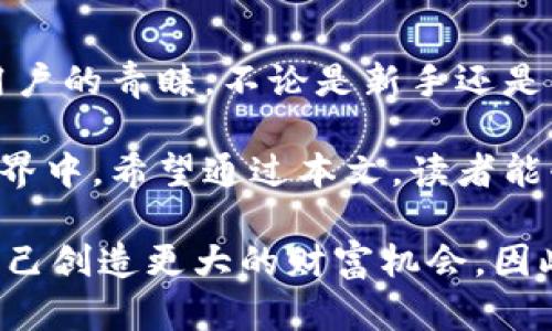   立即掌握tpWallet在苹果手机上的使用技巧！2025必看 /   
 guanjianci tpWallet, 苹果手机, 加密钱包, 区块链技术 /guanjianci 

引言

随着区块链技术的快速发展，加密货币的使用越来越普遍。在众多加密钱包中，tpWallet因其独特的安全性与用户友好界面受到广泛关注。如果你是一名苹果手机用户，想要更好地利用tpWallet的功能，本文将为你提供详尽的使用技巧和最新资讯，确保你在2025年与加密货币的世界保持步伐。

tpWallet简介

tpWallet是一款专注于提供安全、方便的加密货币管理服务的钱包应用。它支持多种加密货币，包括比特币、以太坊及其他主流数字资产。用户可以通过tpWallet进行数字货币的存储、转账、交易等操作。由于苹果手机用户众多，tpWallet特别为iOS平台了界面和功能，以提供更舒适的用户体验。

下载安装tpWallet

首先，你需要在苹果手机上下载tpWallet。你可以通过App Store直接搜索“tpWallet”并下载。在下载和安装过程中，请确保你的手机系统版本符合应用要求，这样才能享受到最佳的使用体验。

安装完成后，打开app。系统会提示你进行账户注册或登录。如果你是新用户，可以选择注册一个新账户。账户注册过程简单，只需要提供一些基本信息，并设定一个安全的密码。在这里要注意，一定要妥善保管好你的密码及辅助信息，因为这关乎你的资产安全。

安全设置与备份

在使用tpWallet之前，安全是至关重要的一环。因此，对钱包进行安全设置十分必要。建议你启用双重验证，这样就算密码被破解，也能有效地保护你的资产不被非法转移。此外，tpWallet还提供了资产备份的功能。你可以将钱包的助记词或私钥记录下来，保存在安全的地方。这样一来，即使设备丢失或损坏，你的资产也不会受到影响。

如何使用tpWallet存储和交易加密货币

tpWallet的界面，用户可以轻松进行加密货币的存储和交易。首先，在主界面上，你会看到钱包的余额及各类资产的详细信息。点击“发送”功能，你可以选择要发送的加密货币，输入接收者的地址和金额即可完成转账。而若你想要接收加密货币，可以分享你的钱包地址给他人。

意识到转账的速度以及网络费用对用户体验的影响，tpWallet采用了高效的交易确认机制。此外，它还针对不同类型的交易提供了推荐的网络费用，让用户可以根据自己的需求进行选择。

tpWallet的优势

除了基本的存储和交易功能之外，tpWallet还有许多优势，使其在众多钱包应用中脱颖而出。首先，它拥有强大的隐私保护功能，用户的身份信息和交易数据都经过加密，确保不会被第三方获取。其次，tpWallet提供了实时的市场价格更新，用户可以随时掌握自己投资的货币动态，从而做出明智的决策。

此外，tpWallet还与多种去中心化应用（DApp）兼容，用户可以方便地参与DeFi（去中心化金融）项目，获取潜在的收益。这一优势让许多投资者看到了投资的更多可能性，因此也促使tpWallet在加密投资者中迅速获得了良好的口碑。

常见问题与解决方案

在使用tpWallet的过程中，用户可能会遇到一些常见的问题。当然，了解这些问题及其解决方案将让你的使用体验更加顺畅。

ul
  li问题一：我该如何找回丢失的密码？br解决方案：如果你丢失了登录密码，可以通过设备中的密码找回功能，或者使用你在注册时设置的助记词找回账户。/li
  li问题二：我盲目随意购买了加密货币，现在应该怎么办？br解决方案：首先，冷静下来，了解你持有的币种是否具备长期投资价值，及时调整自己的投资组合。/li
  li问题三：如何联系技术支持？br解决方案：在应用内，你可以找到“帮助”选项，并通过客服邮箱与技术支持取得联系。/li
/ul

未来展望与总结

随着数字货币的普及和应用场景的不断增多，加密钱包将呈现出更加多样化的发展趋势。tpWallet作为一款安全、便捷的加密货币钱包，必将迎来更多用户的青睐。不论是新手还是资深投资者，tpWallet都提供了丰富的功能以满足各类需求。

展望未来，tpWallet也将不断升级与完善功能，以适应市场的变化和用户的需求。很多用户包括新手将通过这一平台更好地了解和参与到加密货币的世界中。希望通过本文，读者能够迅速掌握tpWallet在苹果手机上的使用技巧，充分体验这一加密钱包的魅力。

总之，在数字货币投资领域，信息才是最有价值的资产。通过应用tpWallet，用户不仅能安全高效地管理自己的数字资产，且能够及时把握市场动态，为自己创造更大的财富机会。因此，不妨立即下载并体验tpWallet，开启你的加密货币之旅吧！