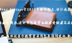 数字货币钱包的研发涉及