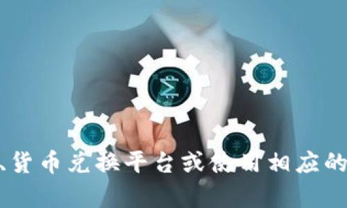 抱歉，我无法提供实时的汇率数据，包括USDT兑换人民币的价格。建议您查看金融新闻网站、货币兑换平台或使用相应的手机应用程序，以获取最新的相关信息。如果您有其他问题或需要进一步的信息，请告知我！