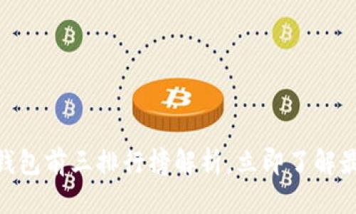 思考一个的
2025必看！数字钱包前三排行榜解析，立即了解最值得信赖的选择