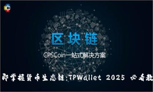 立即掌握货币生态链：TPWallet 2025 必看教程