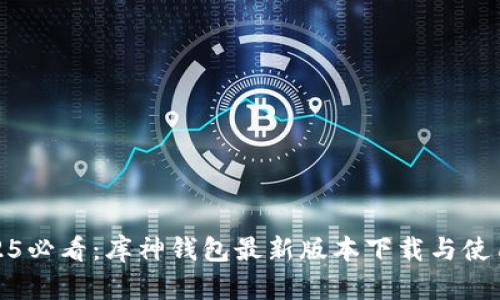 : 2025必看：库神钱包最新版本下载与使用技巧