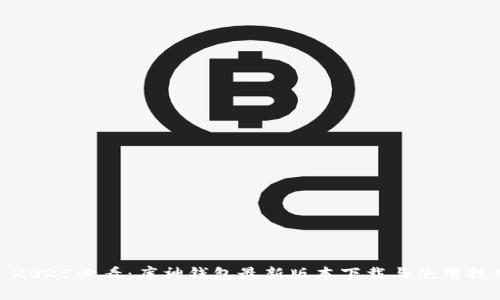 : 2025必看：库神钱包最新版本下载与使用技巧