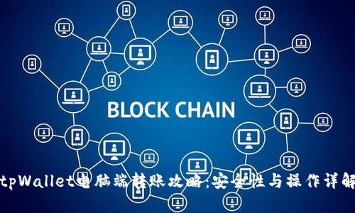 tpWallet电脑端转账攻略：安全性与操作详解