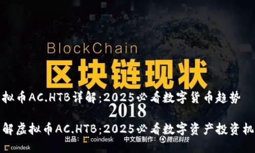 虚拟币AC.HTB详解：2025必看数字货币趋势

了解虚拟币AC.HTB：2025必看数字资产投资机会