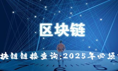 立即了解区块链链接查询：2025年必须掌握的技术！