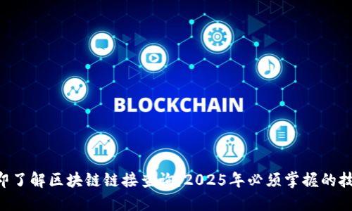 立即了解区块链链接查询：2025年必须掌握的技术！