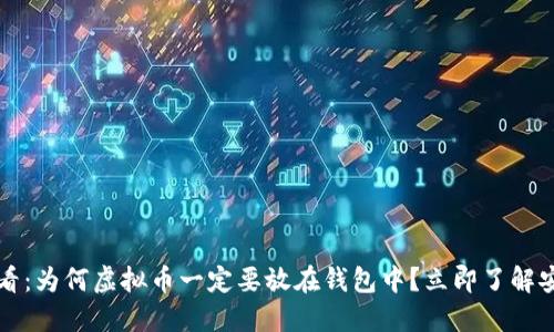 2025必看：为何虚拟币一定要放在钱包中？立即了解安全策略！