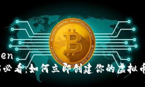 jiaoben
2025必看：如何立即创建你的虚拟币钱包