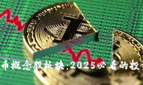 数字货币概念股板块：2025必看的投资机会！