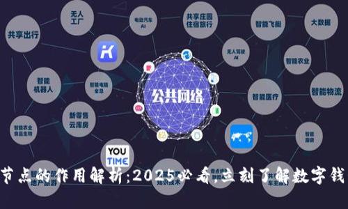 tpWallet节点的作用解析：2025必看，立刻了解数字钱包的未来！