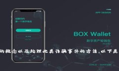 在面对类似“tpWallet被骗钱