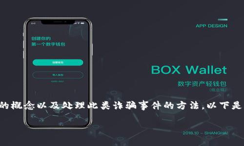 在面对类似“tpWallet被骗钱了能追回吗”的问题时，我们需要先了解一些基本的概念以及处理此类诈骗事件的方法。以下是对此主题的详细解读，帮助您更好地了解在遭遇数字钱包诈骗后应该如何应对。

tpWallet被骗钱了？2025必看，如何有效追回损失？