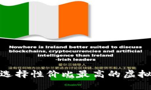 2025必看：如何选择性价比最高的虚拟币钱包价格分析