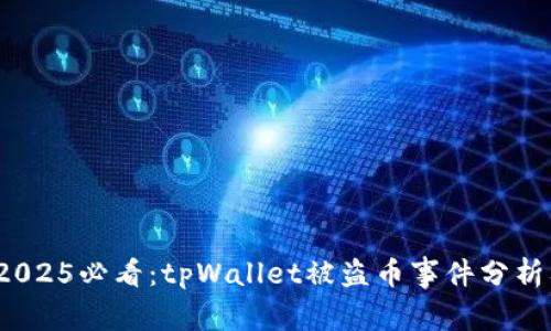 立即警惕！2025必看：tpWallet被盗币事件分析及防范指南