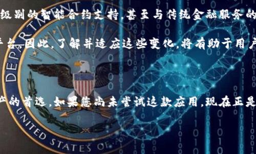 手机可以使用 tpWallet，一款众多用户青睐的数字钱包应用程序，因其便捷性和安全性而受到了广泛关注和使用。以下是有关 tpWallet 的一些详细信息，帮助您更好地理解其功能和使用方式。

1. 什么是 tpWallet？

tpWallet 是一款综合性的数字钱包，支持多种加密货币的存储和转账。它不仅提供安全的资产管理功能，还使用户能够轻松地执行交易、查看市场行情，以及参与去中心化金融（DeFi）等新兴金融活动。其用户友好的界面和便捷的操作体验，让更多人能够轻松上手。

2. tpWallet 的主要功能

tpWallet 提供了多种功能，以下是其中一些主要功能：

首先，用户可以创建多个钱包地址，以管理不同的加密货币。目的是确保资产的多样化，并提供灵活的管理策略。其次，tpWallet 支持快速的转账，交易的确认速度通常十分迅速，从而避免了其他传统转账方式可能出现的延迟。

此外，tpWallet 还配备了实时行情监控功能，用户可以根据市场动态随时调整投资策略。这一点对投资者尤其重要，因为加密市场的波动性较大，及时获取信息能够帮助用户做出更有效的决策。

3. 如何在手机上下载和使用 tpWallet？

在手机上使用 tpWallet 非常简单。用户可以通过访问官方网站或者手机应用商店（如 Apple App Store 或 Google Play）下载。安装完成后，用户可以根据提示创建新账户或导入已有钱包，设置强密码以确保安全。

一旦完成设置，用户便可以开始充值、转账和查看资产。这一过程的简便性使得普通用户也能轻松上手，充分享受数字货币带来的便利。

4. tpWallet 的安全性

安全性是使用数字钱包时必须考虑的重要因素。tpWallet 利用多重加密技术和私钥保护，确保用户的资产安全。此外，应用程序定期更新，以防止潜在安全漏洞。

然而，用户在使用任何数字钱包时，也应采取一些安全措施，例如定期更换密码、不与他人分享私人密钥等。通过增强个人的安全意识，用户可以更好地保护自己的资产。

5. 为什么选择 tpWallet？

选择tpWallet的原因多种多样。首先它的用户体验设计友好，适合各类用户，不论是新手还是老手都能快速上手。此外，tpWallet 支持多种主流加密货币，满足了不同用户的需求。

其次，tpWallet 的客服支持也相对完善，用户在使用过程中如果遇到问题，可以通过官方渠道获得帮助。这种及时的支持增强了用户的信任感，使得他们愿意长期使用这款钱包。

6. 在使用 tpWallet 时的常见问题

尽管 tpWallet 提供了良好的用户体验，但在实际使用中，用户可能会遇到一些问题。例如，有用户可能在转账时遇到延迟，或者在查看市场行情时发现数据更新不及时。对于这些问题，用户可以参考官方的 FAQ 或者直接咨询客服。

7. 未来的 tpWallet 和数字钱包的前景

随着区块链技术的不断发展，数字钱包的使用越来越广泛。在未来，tpWallet 有望引入更多创新功能，如更高级别的智能合约支持，甚至与传统金融服务的整合。

这将使得 tpWallet 不仅仅是一个数字资产存储工具，更成为用户在数字经济时代中不可或缺的金融管理平台。因此，了解并适应这些变化，将有助于用户更好地管理资产，实现投资目标。

总结

总而言之，手机上可以使用 tpWallet，它凭借其强大的功能和良好的用户体验，成为了许多用户管理数字资产的首选。如果您尚未尝试这款应用，现在正是一个机会，抓住数字货币的潮流，享受便捷的资产管理服务。

数字钱包, tpWallet, 加密货币, 手机应用/guanjianci