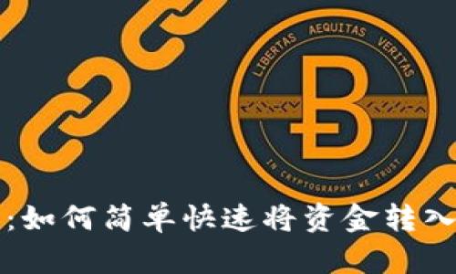 立即学习：如何简单快速将资金转入数字钱包