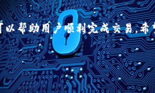 了解tpWallet：解决USDT无法转账的问题

随着加密货币的迅速发展，越来越多的人开始使用数字钱包进行交易。然而，有时在使用tpWallet进行USDT（Tether）转账时，用户可能会遇到转不出去的问题。这种情况让很多用户感到困惑和焦虑。在这里，我们将详细探讨造成这一问题的各种原因，并提供解决方案，以帮助你顺利完成USDT的转账。

tpWallet简介

tpWallet是一款受到欢迎的数字货币钱包，它以用户友好的界面和强大的安全性著称。用户可以在tpWallet中存储、管理和转账多种加密货币，尤其是稳定币USDT。然而，尽管tpWallet提供了便捷性，有时用户在进行转账时依然会遇到一些障碍。

USDT无法转账的常见原因

首先，我们需要了解导致tpWallet无法转出USDT的常见原因。以下是一些可能的情形：

1. 网络拥堵

在高峰时段，区块链网络可能会出现拥堵。这时，用户发送的交易可能需要更长时间才能确认。由于网络延迟，转账功能可能会因未确认的状态而无法正常使用。因此，当你发现TPWallet无法转出USDT时，可以检查当前网络的状态，看看是否出现了拥堵现象。

2. 账户余额不足

这是一个显而易见但常被忽视的因素。用户在进行转账时，需要确保交易金额和手续费的余额都足够。如果账户余额不足，转账自然无法进行。通常，建议用户在进行转账前，先核实自己的账户余额以及预计需要支付的手续费。

3. 钱包版本问题

tpWallet的开发者会定期更新软件，以修复bug和提高安全性。如果你使用的是旧版本的tpWallet，可能会导致转账过程中出现问题。因此，保持应用程序更新至最新版本是十分重要的。当发现转账异常时，可以检查一下应用是否已经更新到最新版本。

4. 二次验证未通过

为了提升安全性，tpWallet可能会要求用户在进行大额转账时进行二次验证。如果未能通过验证，转账将被中止。在这种情况下，确保按照系统提示完成所有验证步骤是非常重要的。这不仅能保护你的资产，也能确保交易的顺利进行。

5. Token合约问题

在特定情况下，USDT的合约地址可能出现问题，比如价格波动导致的交易限制。用户需要在进行转账时，确保输入的合约地址是准确的，并检查相关的市场动态。如果合约地址出现问题，转账也会失败。

如何解决USDT转账失败的问题

既然我们对造成tpWallet USDT无法转账的原因进行了分析，下文将介绍一些有效的解决方案：

1. 检查网络状态

在进行转账前，用户应先检查区块链网络的状态。例如，可以通过特定的区块浏览器查询网络拥堵情况。若网络处于高负载状态，可以选择稍后再进行转账，以增加转账成功的概率。

2. 核实账户余额

确保账户中存在足以支付转账金额和手续费的USDT。如果余额不足，用户需要在转账前补充资金。这是防止转账失败的重要一步。

3. 更新tpWallet

定期检查tpWallet是否有最新版本，并及时更新。保持应用程序的更新，能够最大限度地减少出现技术问题的概率。不妨关注官方公告，以获取最新的信息和更新提示。

4. 完成所有安全验证

在进行大额交易时，不要忽视二次验证的步骤。仔细阅读系统提示，按照要求完成相关的安全验证。这不仅有助于顺利转账，还能提升用户账户的安全性。

5. 联系客服

如果经过以上步骤仍然无法解决问题，可以考虑联系tpWallet的客服支持。专业的客服团队能够提供更有针对性的建议和解决方案，帮助用户尽快恢复正常的转账功能。

预防措施：如何保障转账安全

在使用tpWallet进行转账时，除了及时解决出现的问题外，用户还应采取一些预防措施，以减少未来可能的风险：

1. 定期备份私钥

备份私钥是确保账户安全非常重要的一步。通过备份私钥，用户可以在意外情况下恢复账户，防止数字资产的损失。建议定期进行备份，并将私钥存放在安全的地方。

2. 了解市场动态

定期关注市场动态，有助于用户做出更明智的转账决策。了解交易费用的波动可以帮助用户在最佳时机进行转账，从而节省不必要的支出。

3. 使用双重认证

启用双重认证功能，可以显著提高账户的安全性。即使恶意人士获取了账户密码，若没有二次验证，亦无法进行未授权的操作。

4. 做好交易记录

记录所有的交易细节，包括日期、金额、收款方等。这不仅便于跟踪交易，也能在出现问题时，提供有效的参考依据。

结论

在数字货币交易的世界中，遇到问题是常见的情况。对于tpWallet USDT无法转出的问题，理解其背后的原因并采取适当的解决方案，可以帮助用户顺利完成交易。希望以上的信息能够为你提供帮助，确保你的加密货币交易安全顺利，也期待在今后的使用中，大家能够更加顺畅地体验数字货币的魅力。

tpWallet, USDT, 转账失败, 数字货币钱包/guanjianci
立刻解决：tpWallet USDT无法转账的全面攻略