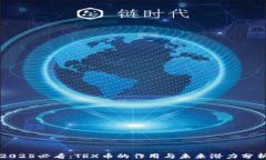 2025必看：TRX币的作用与未