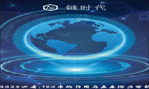 
2025必看：TRX币的作用与未来潜力分析