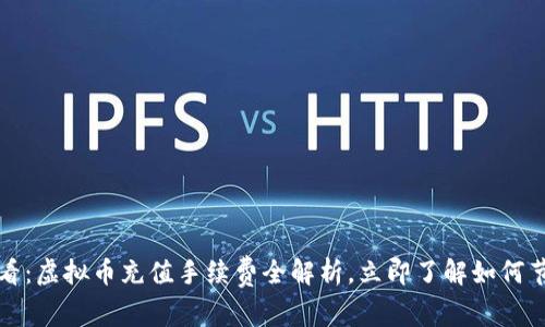 2025必看：虚拟币充值手续费全解析，立即了解如何节省费用！