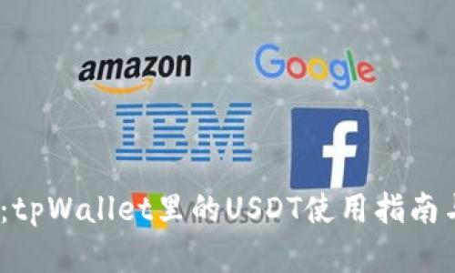 2025必看：tpWallet里的USDT使用指南与投资策略