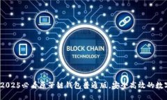 立即下载！2025必看原子链