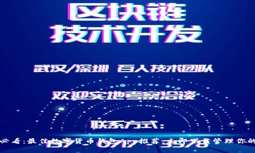 2025必看：最佳数字货币钱包App推荐，立即下载管理你的资产！